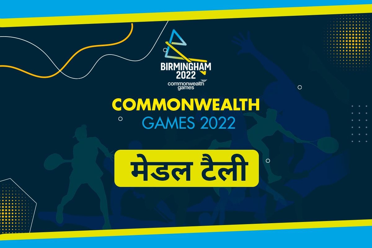 Common Wealth Games 2022: भारत पर हुई पदकों की बारिश, तीन गोल्ड, एक सिल्वर और दो ब्रॉन्ज मिले !
