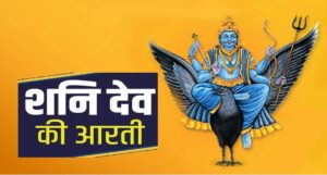 Shani Dev Aarti: शनि देव की करें आरती शनिवार के दिन, मिलेगा भक्ति का फल !