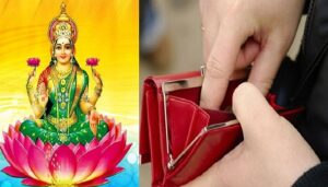 Vastu: 7 चीजें पर्स में रखने से नहीं होती धन की कमी, बना रहेगा माता लक्ष्मी का आशीर्वाद !