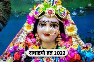 Radha Ashtami 2022: जानिए कब मनाई जाएगी राधा अष्टमी, व्रत का महत्व एवं पूजाविधि !