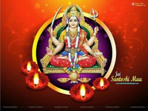 Santoshi Mata Ki Aarti: देवी संतोषी माता की आरती करने से होंगी पूरी कामना, आरती करें हर शुक्रवार !