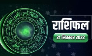 Horoscope Today 21 September: मिथुन राशि के जातकों के लिए आज दिन चारों ओर से खुशियां लेकर आएगा, सभी 12 राशियों का जानें आज का राशिफल !
