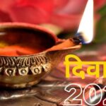 Deepawali 2023: इस साल 2023 में किस दिन मनाई जाएगी दीपावली, आइये जानें तिथि एवं शुभ मुहूर्त !