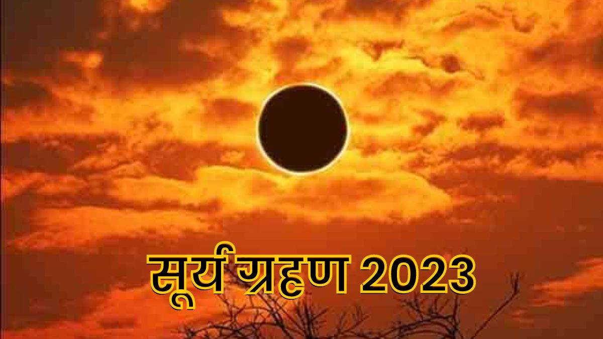 Solar Eclipse 2023: साल का आखिरी सूर्य ग्रहण कल, जानिए किस राशि पर बरसेगा पैसा और किसे रहना होगा सावधान!