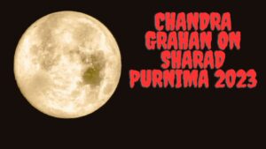 Chandra Grahan 2023: शरद पूर्णिमा का त्यौहार पड़ेगा साल के आखिरी चंद्र ग्रहण के साये में; रखें इन बातों का ख्याल !